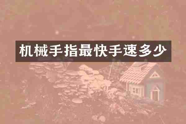 机械手指最快手速多少