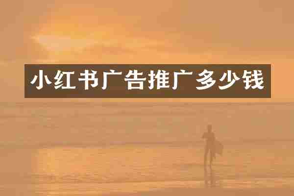 小红书广告推广多少钱