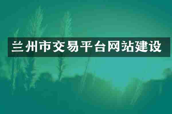 兰州市交易平台网站建设