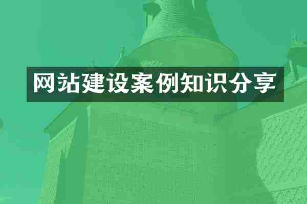 网站建设案例知识分享