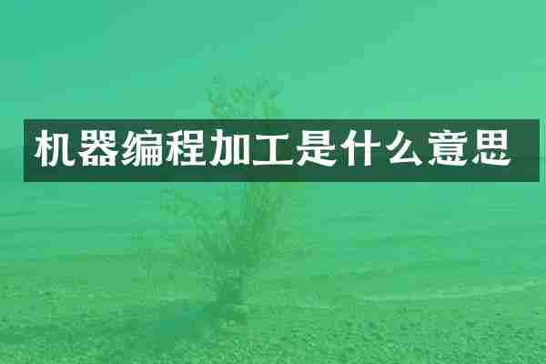 机器编程加工是什么意思