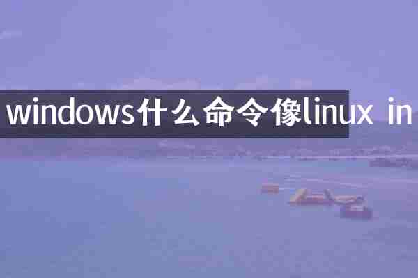 windows什么命令像linux in