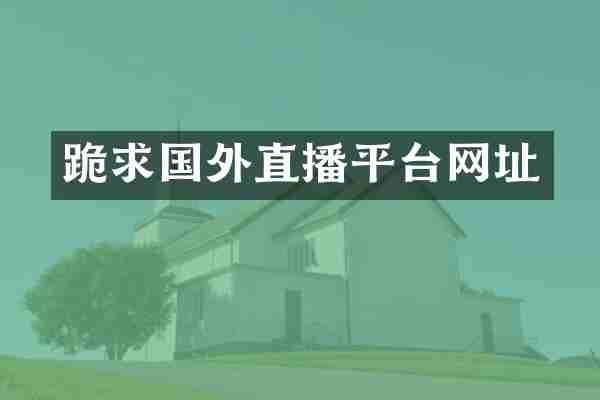 跪求国外直播平台网址