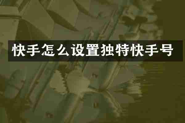 快手怎么设置独特快手号
