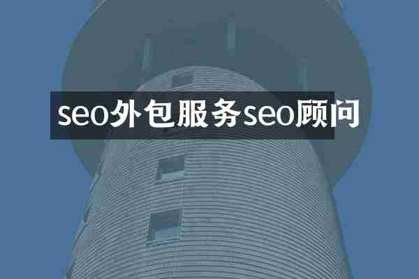 seo外包服务seo顾问