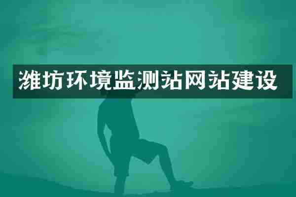 潍坊环境监测站网站建设