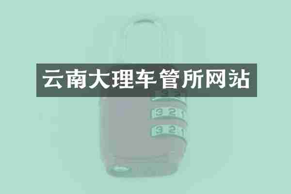 云南大理车管所网站
