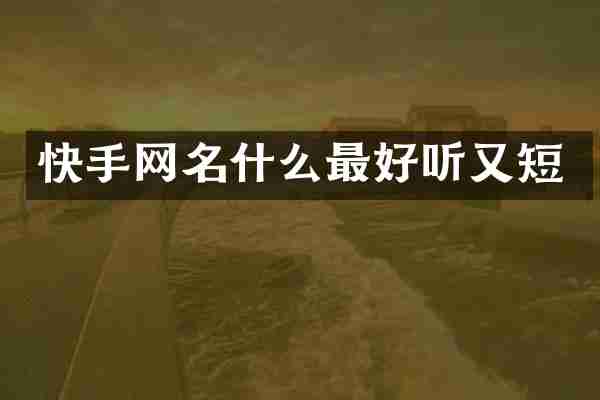 快手网名什么最好听又短