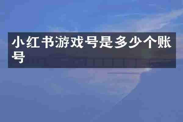 小红书游戏号是多少个账号