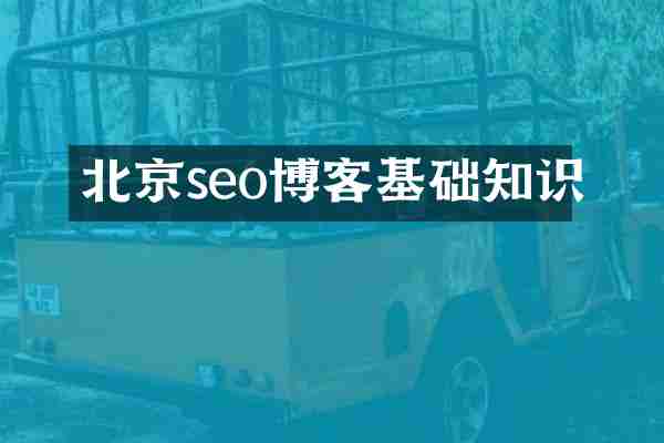北京seo博客基础知识