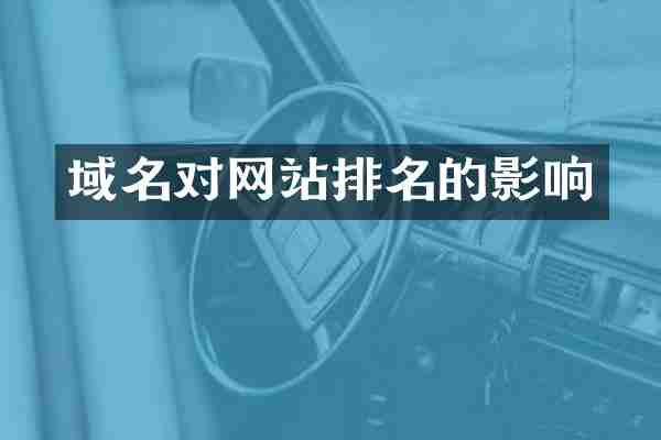 域名对网站排名的影响