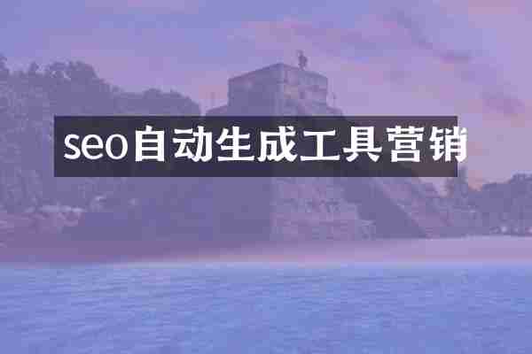 seo自动生成工具营销