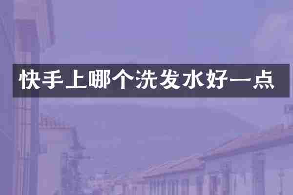 快手上哪个洗发水好一点