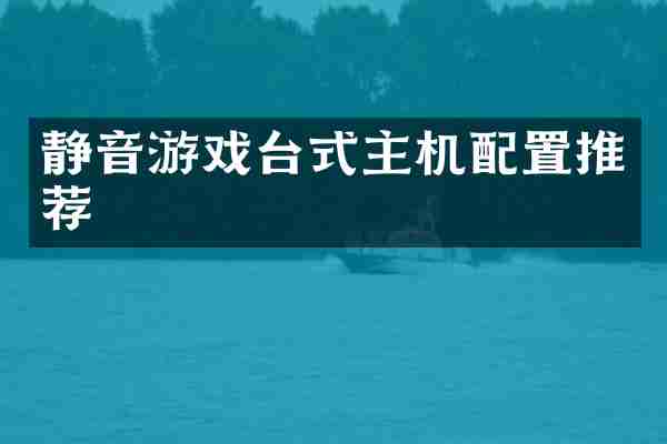 静音游戏台式主机配置推荐