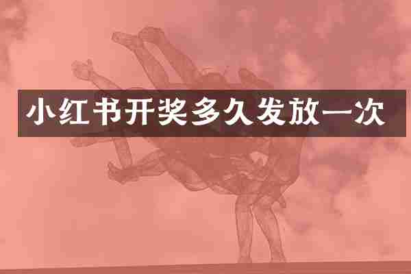 小红书开奖多久发放一次