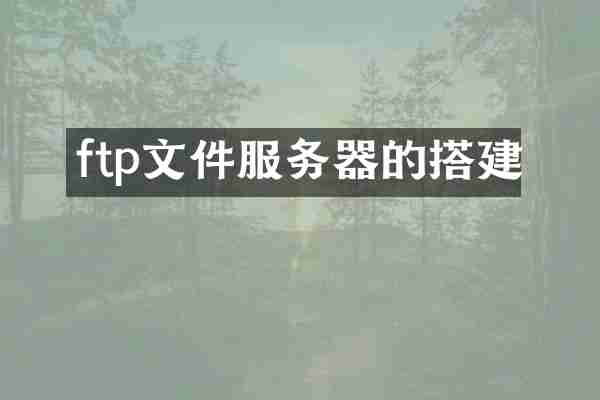 ftp文件服务器的搭建