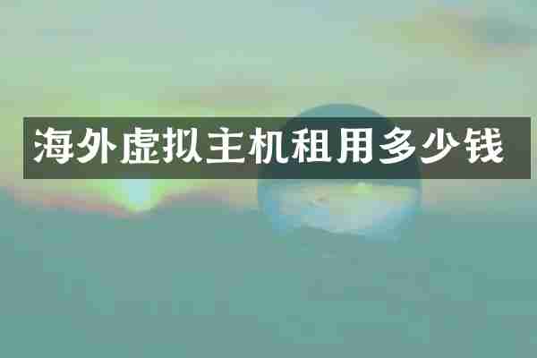 海外虚拟主机租用多少钱