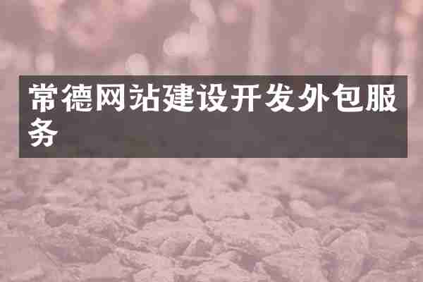 常德网站建设开发外包服务