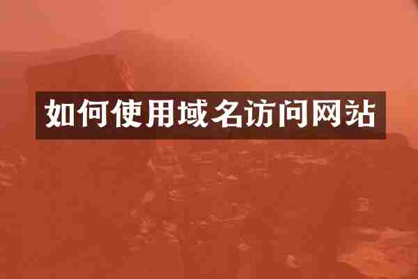如何使用域名访问网站