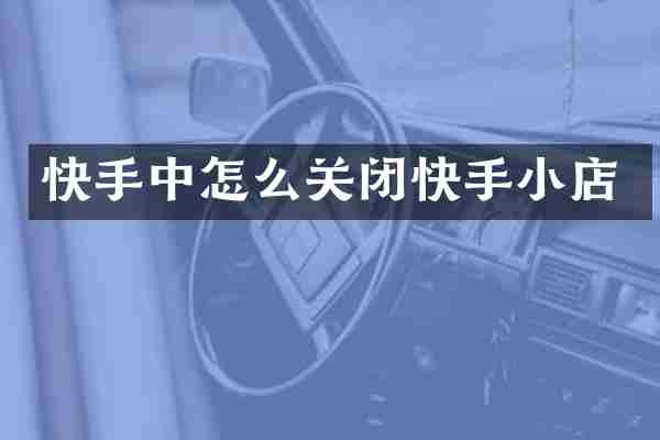 快手中怎么关闭快手小店
