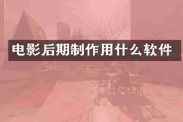 电影后期制作用什么软件