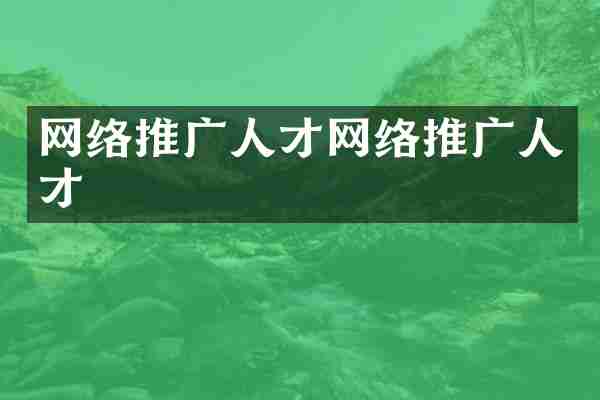 网络推广人才网络推广人才