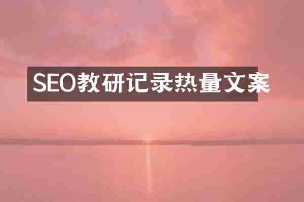 SEO教研记录热量文案