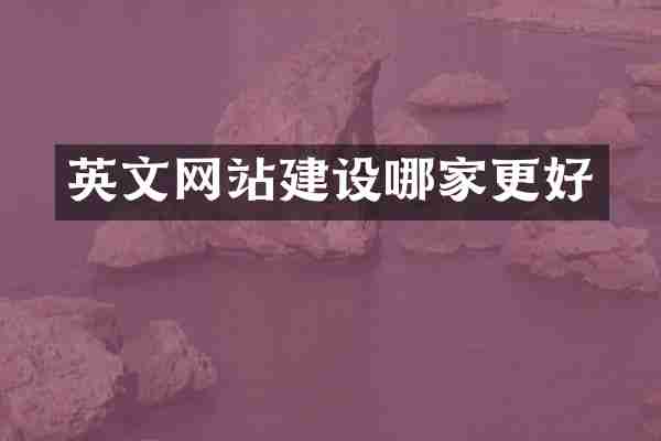 英文网站建设哪家更好
