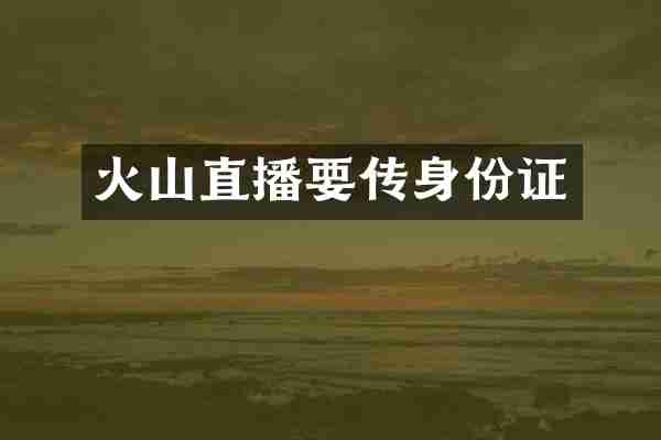 火山直播要传身份证