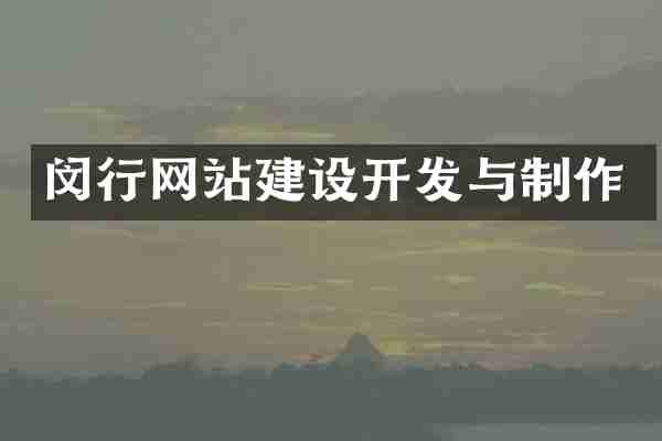 闵行网站建设开发与制作