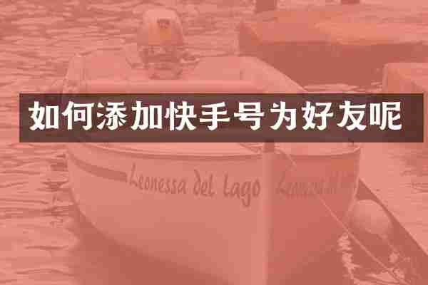 如何添加快手号为好友呢