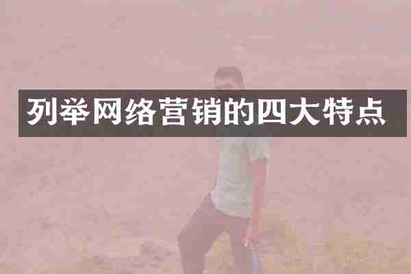 列举网络营销的四大特点