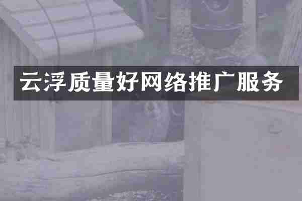 云浮质量好网络推广服务