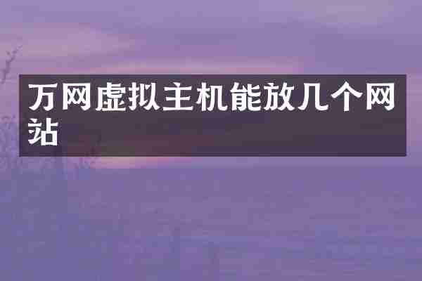 万网虚拟主机能放几个网站