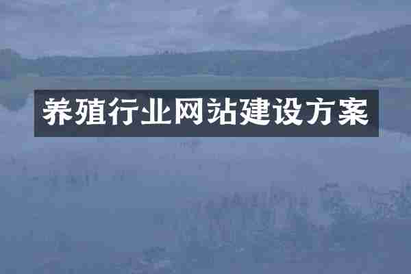 养殖行业网站建设方案
