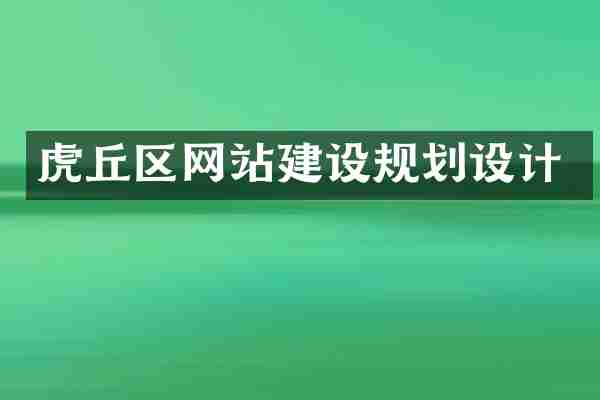 虎丘区网站建设规划设计