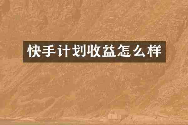 快手计划收益怎么样