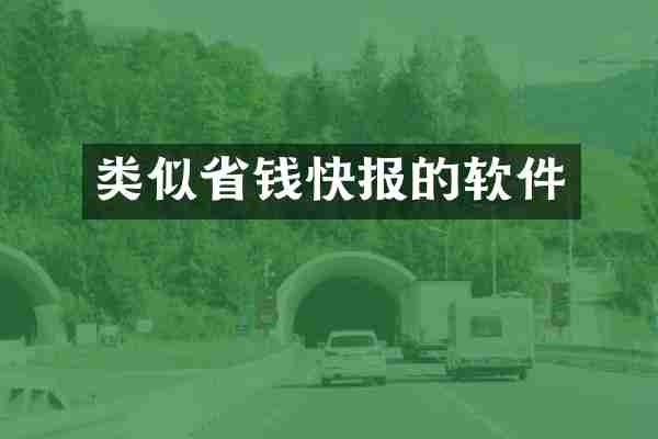 类似省钱快报的软件