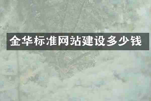 金华标准网站建设多少钱