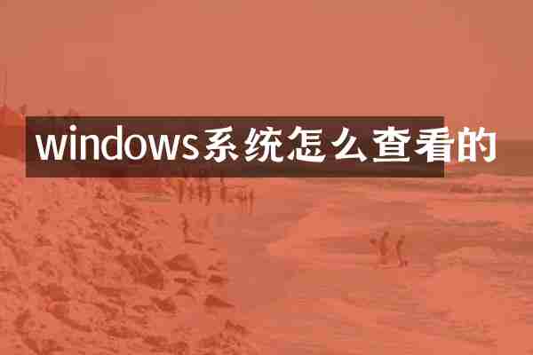 windows系统怎么查看的
