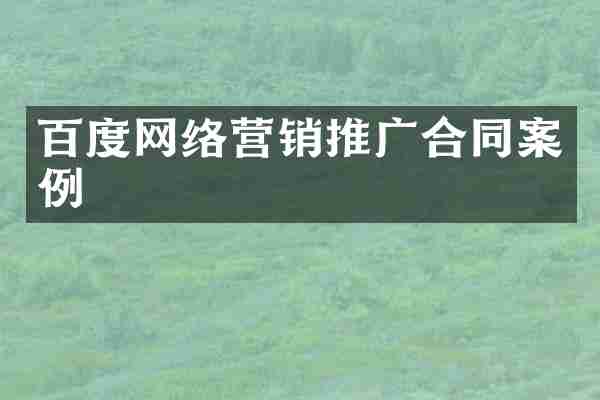 百度网络营销推广合同案例