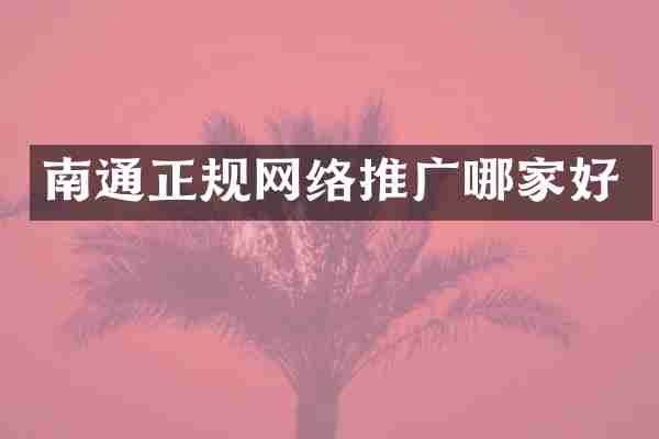 南通正规网络推广哪家好