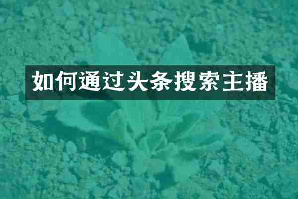 如何通过头条搜索主播