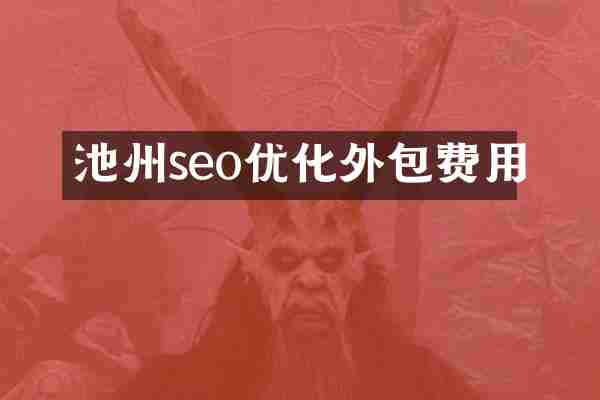 池州seo优化外包费用
