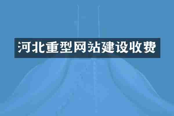 河北重型网站建设收费