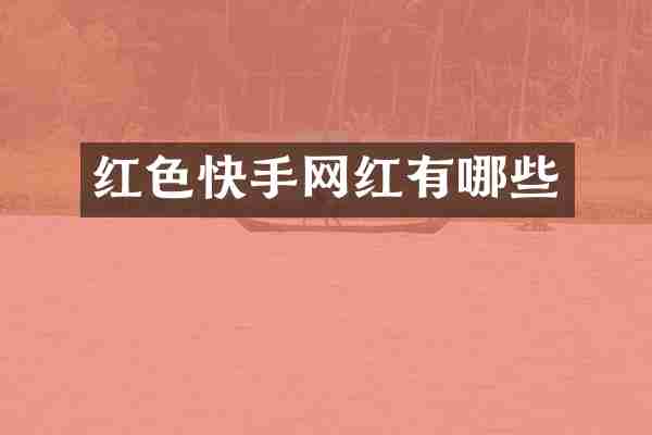 红色快手网红有哪些