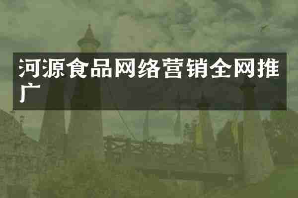 河源食品网络营销全网推广