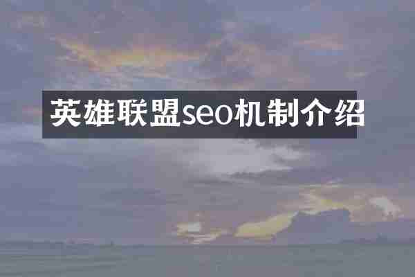 英雄联盟seo机制介绍