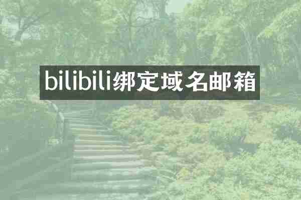 bilibili绑定域名邮箱