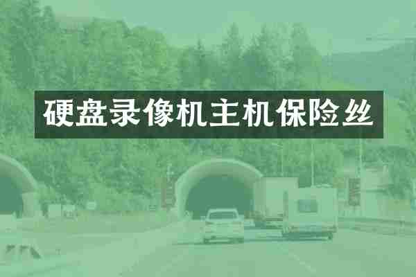 硬盘录像机主机保险丝